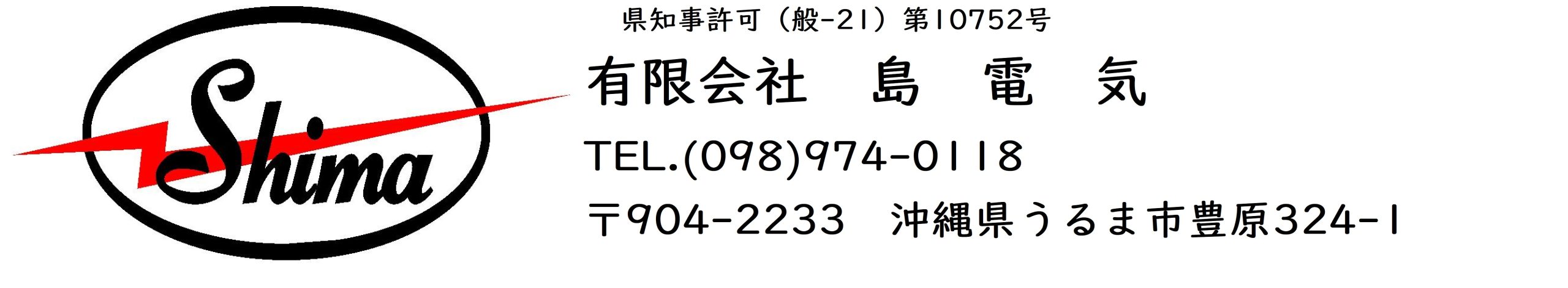 有限会社　島電気